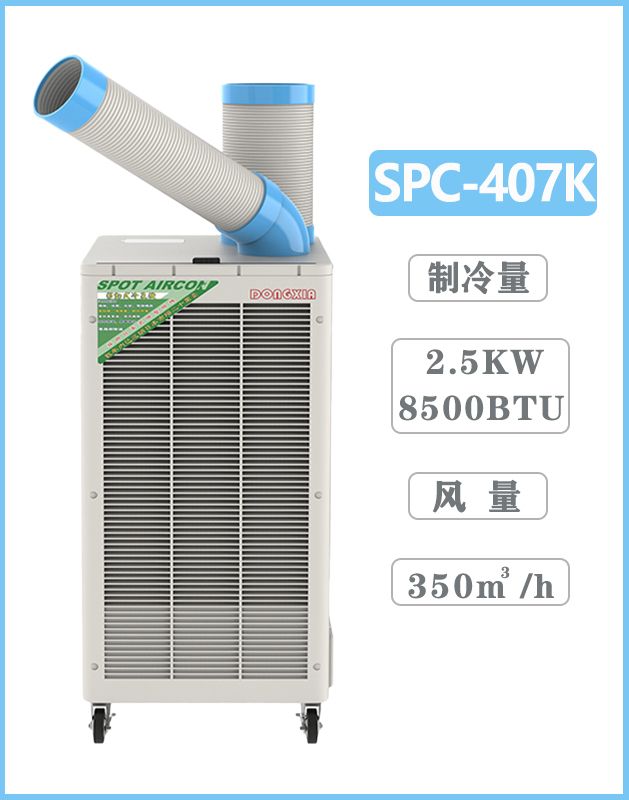 冬夏移動式工業(yè)空調(diào) SPC-407k