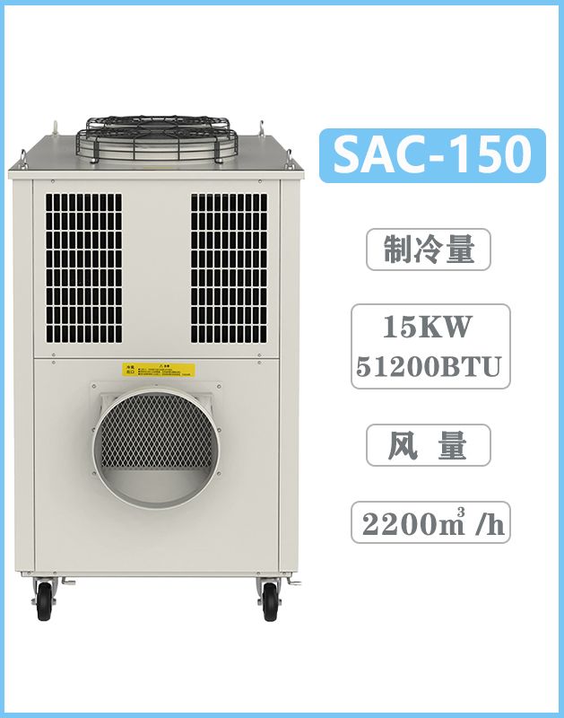 冬夏工業(yè)冷氣機(jī) SAC-150