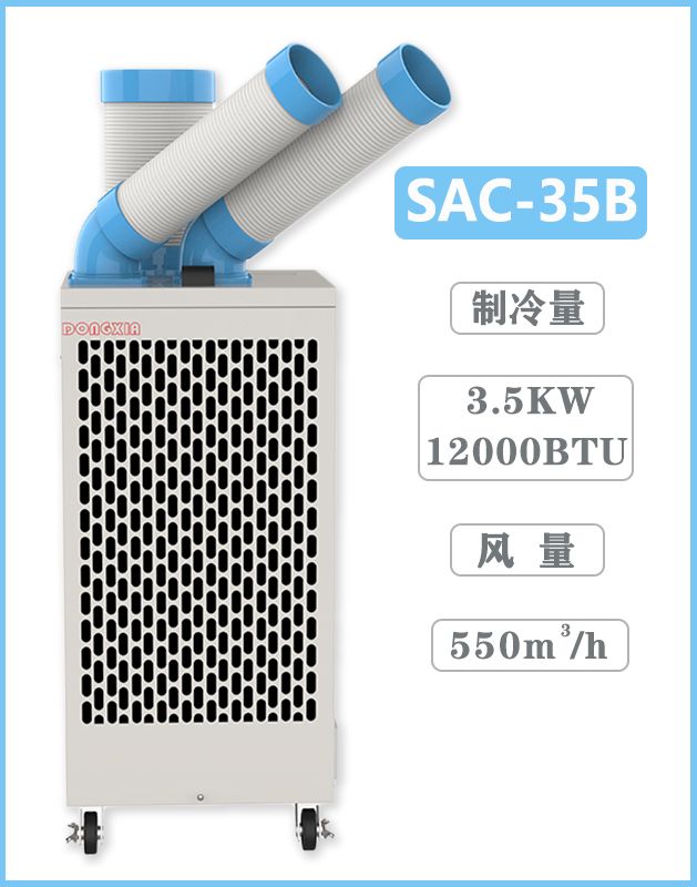 冬夏移動式空調(diào) SAC-35B