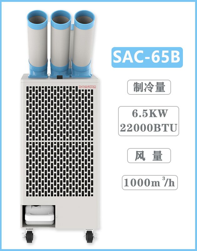 冬夏移動空調(diào)扇 SAC-65B