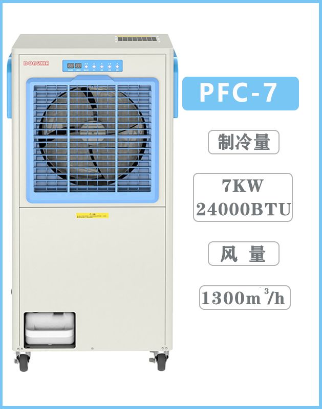 冬夏移動(dòng)工業(yè)冷氣機(jī)  PFC-7