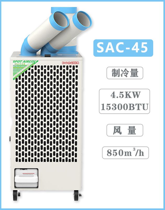 冬夏移動式制冷空調(diào)扇 SAC-45